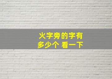 火字旁的字有多少个 看一下